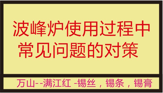 万山锡业：为SMT电子加工企业准备的波峰炉使用过程中常见问题的对策