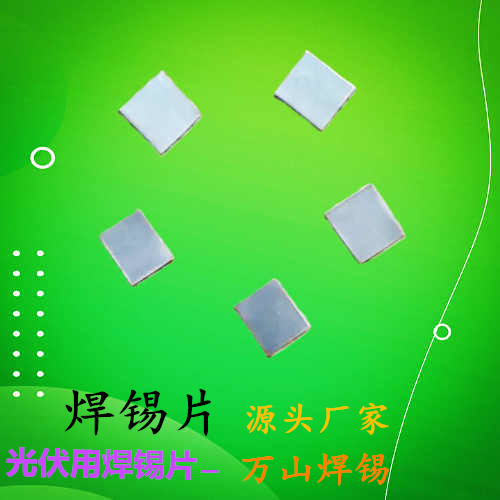 异性焊片
